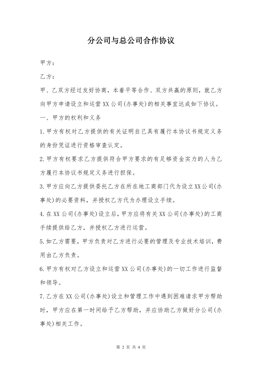 分公司与总公司合作协议