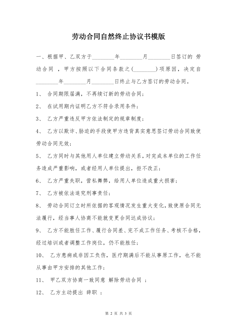 劳动合同自然终止协议书模版