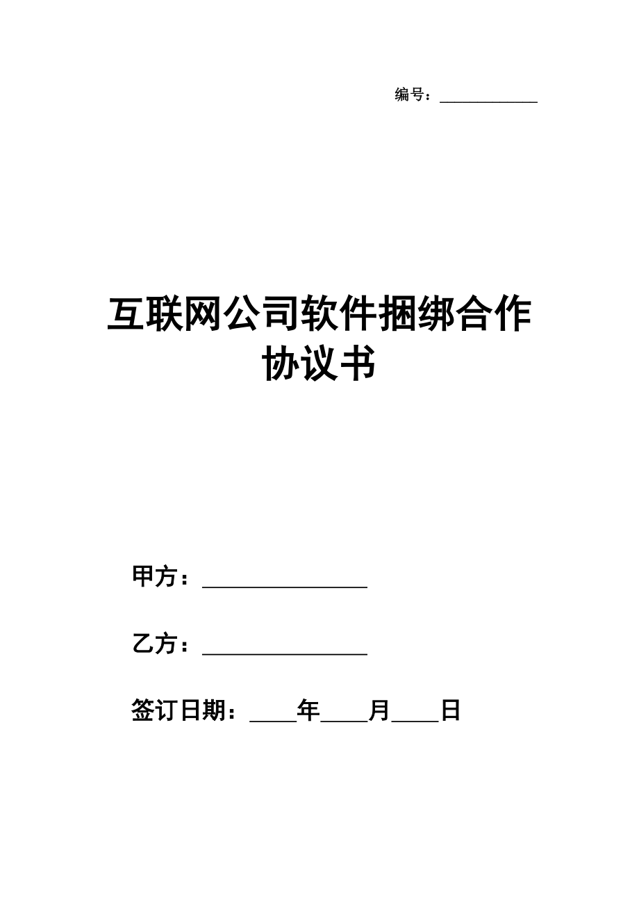 互联网公司软件捆绑合作协议书范本