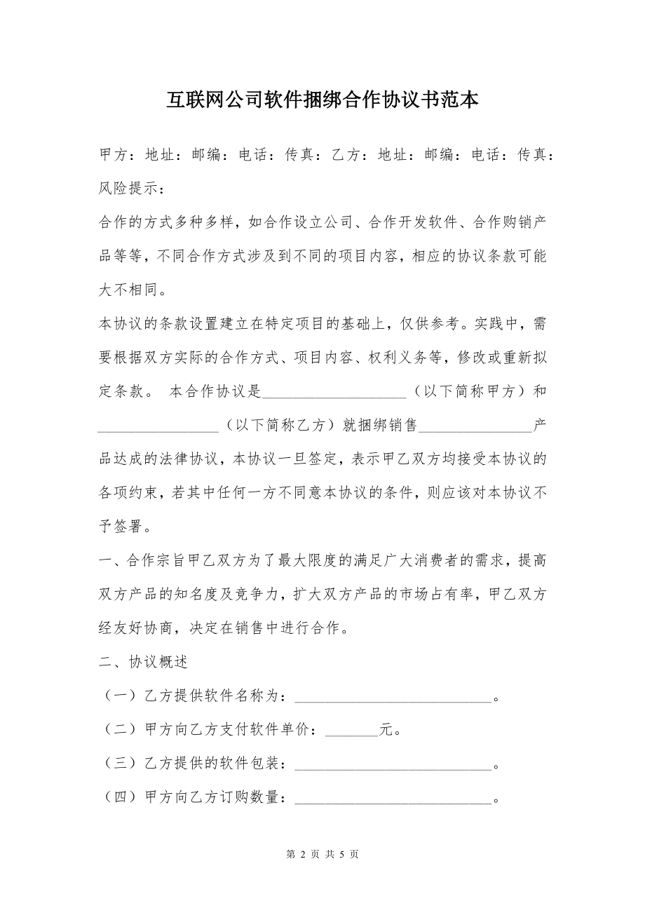 互联网公司软件捆绑合作协议书范本