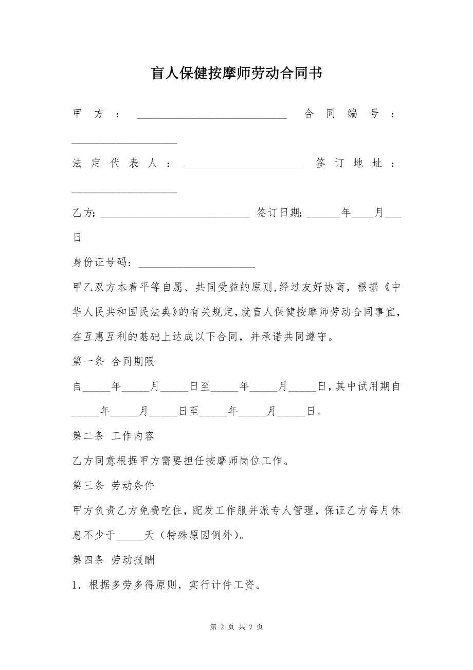 盲人保健按摩师劳动合同书