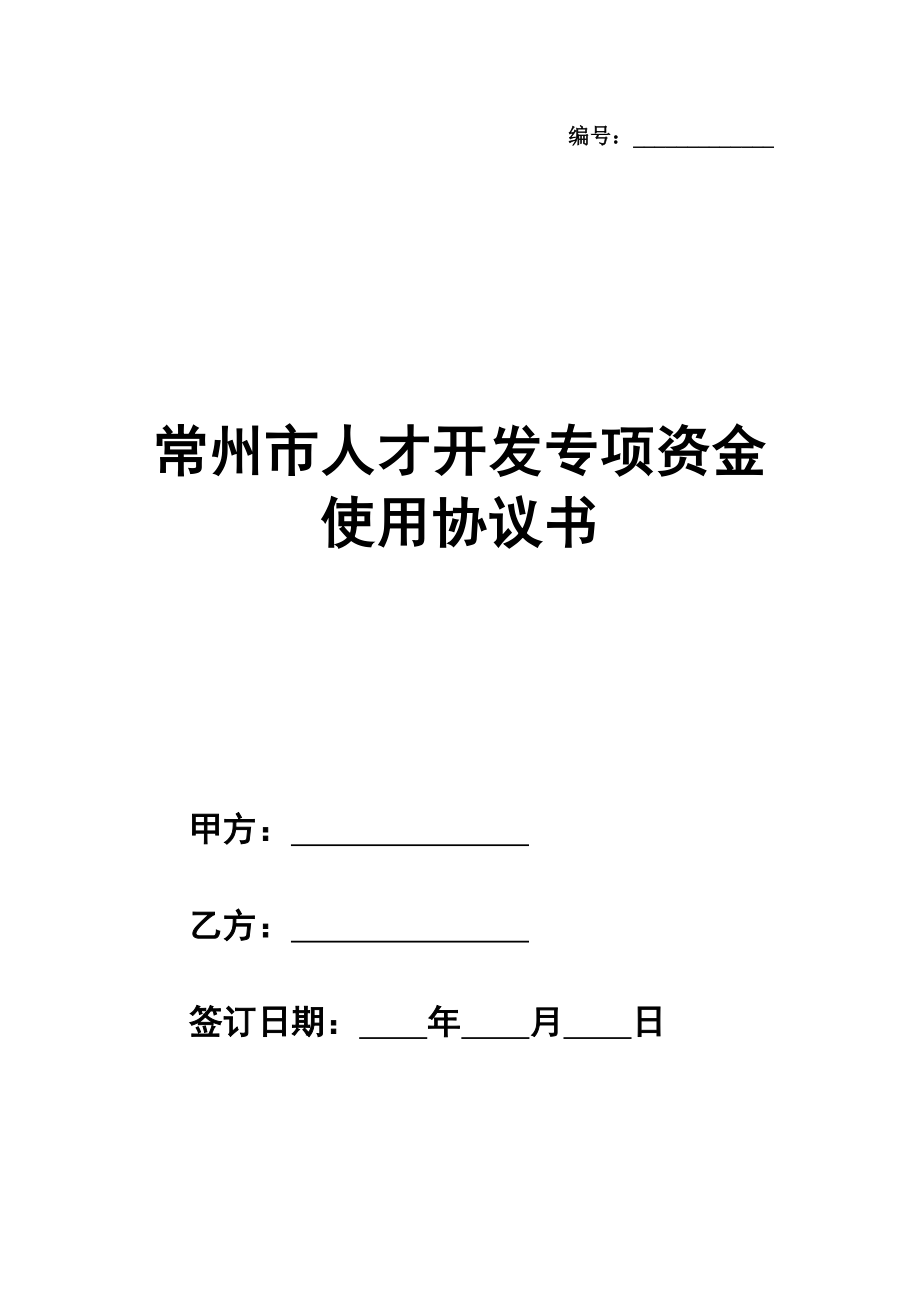 常州市人才开发专项资金使用协议书模板