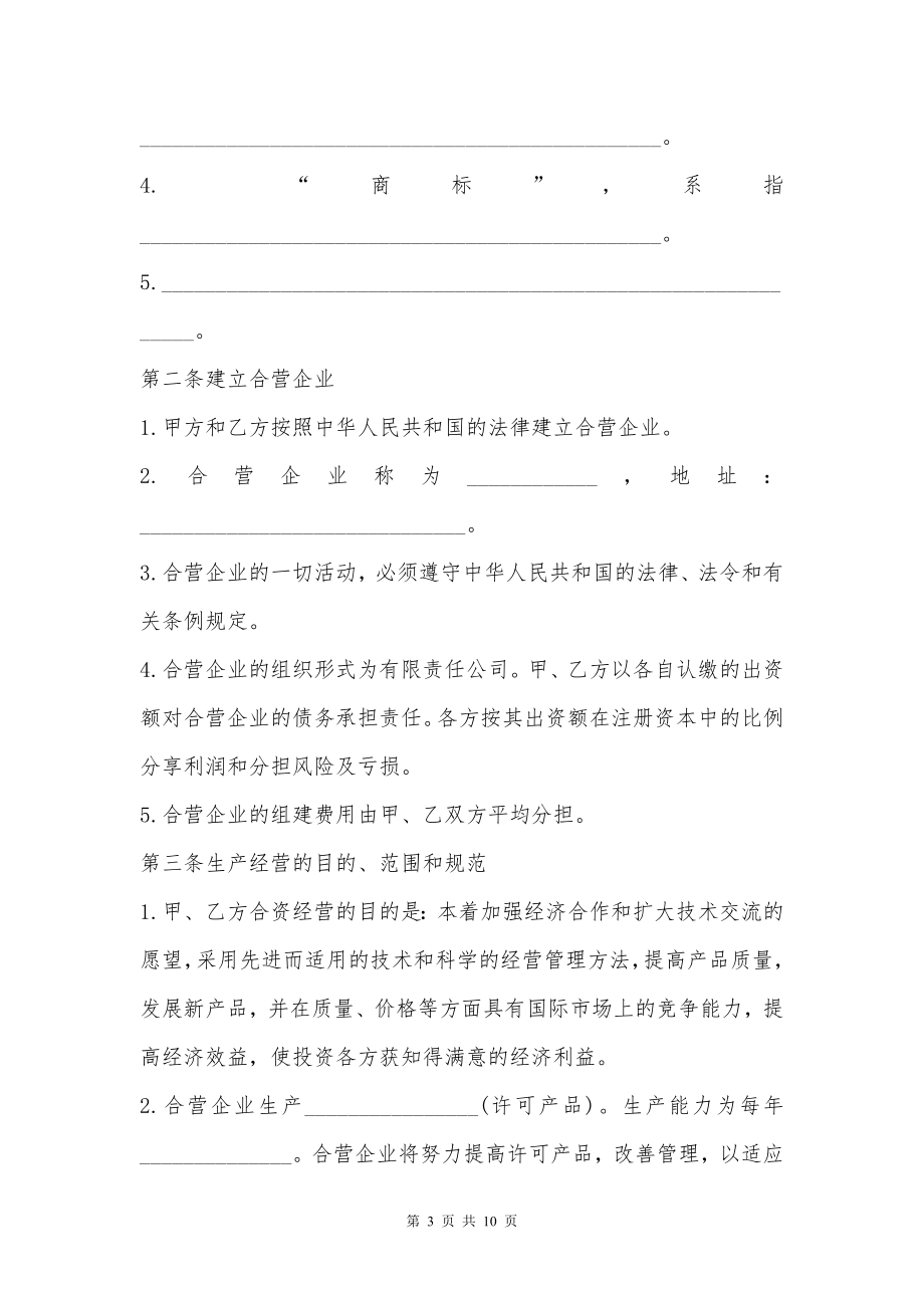 中外企业合资经营协议