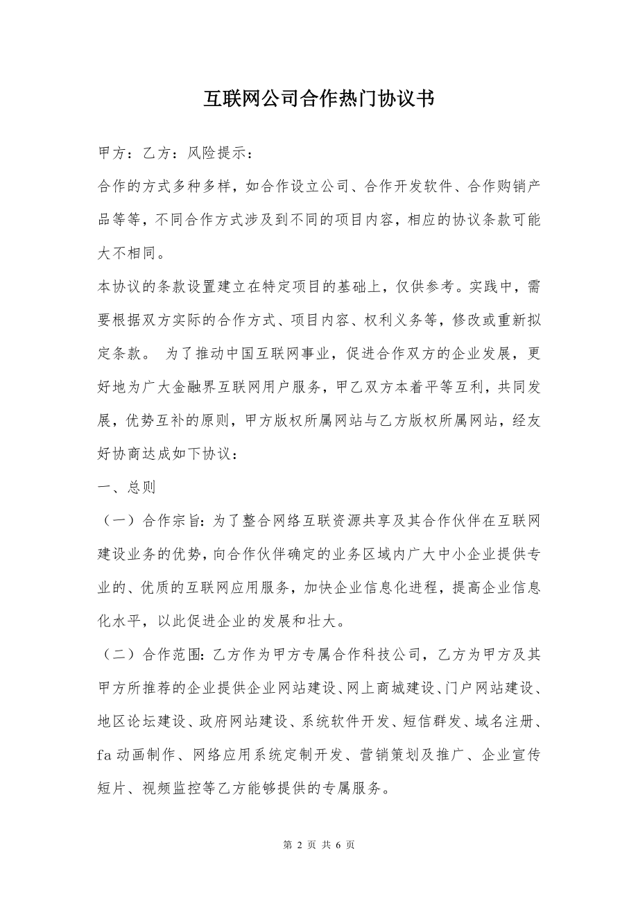 互联网公司合作热门协议书