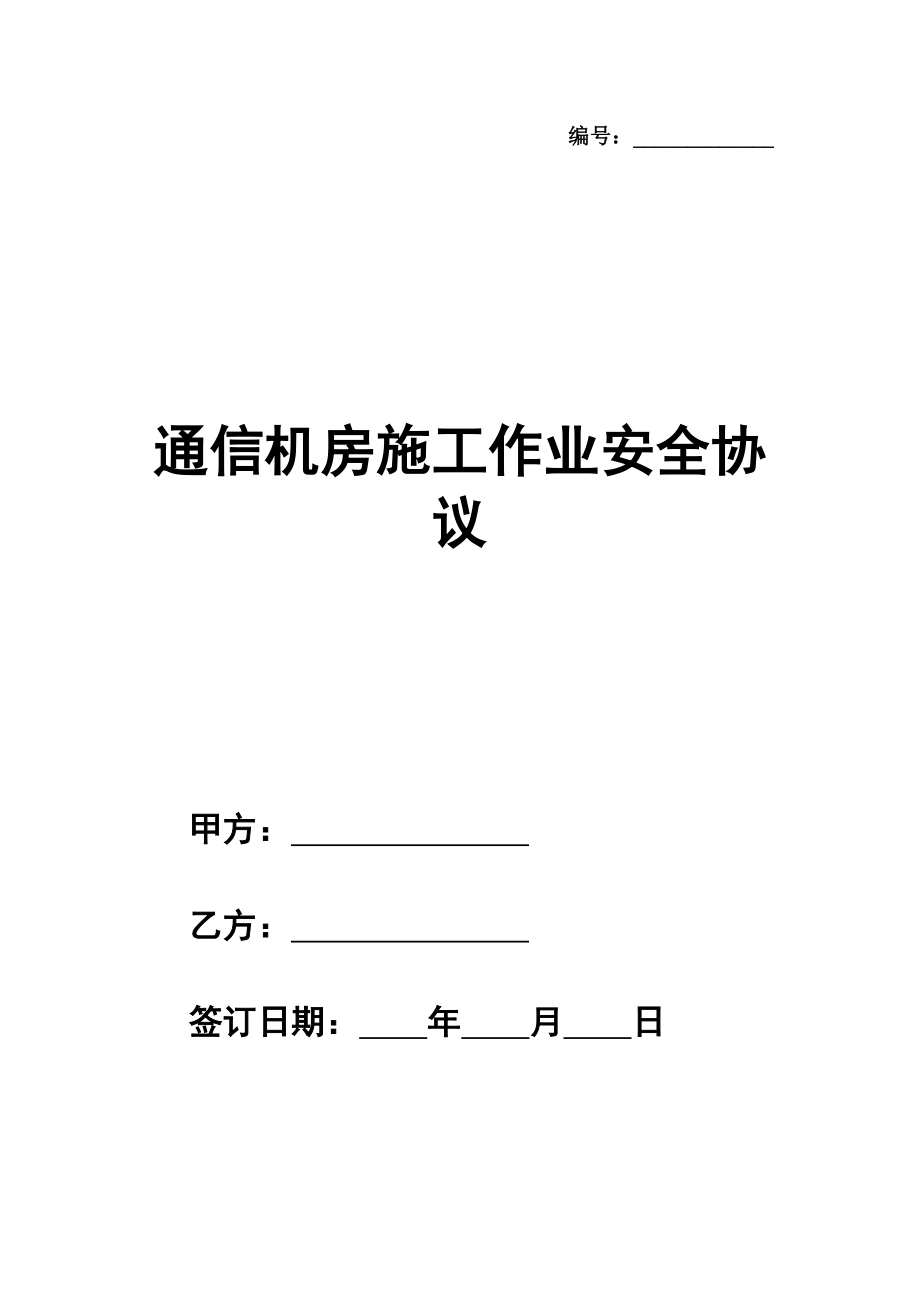 通信机房施工作业安全协议