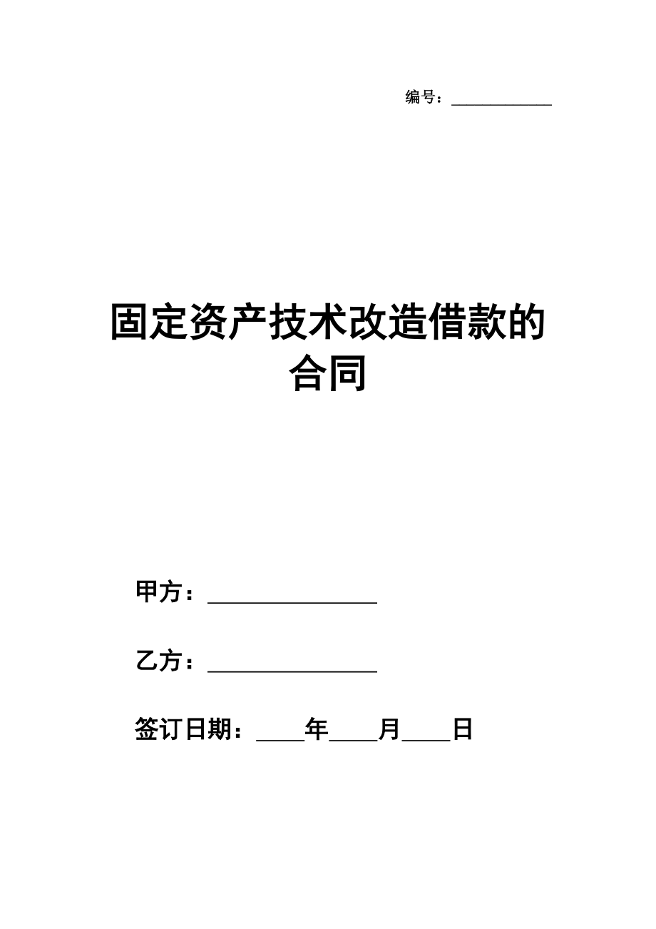 固定资产技术改造借款的合同