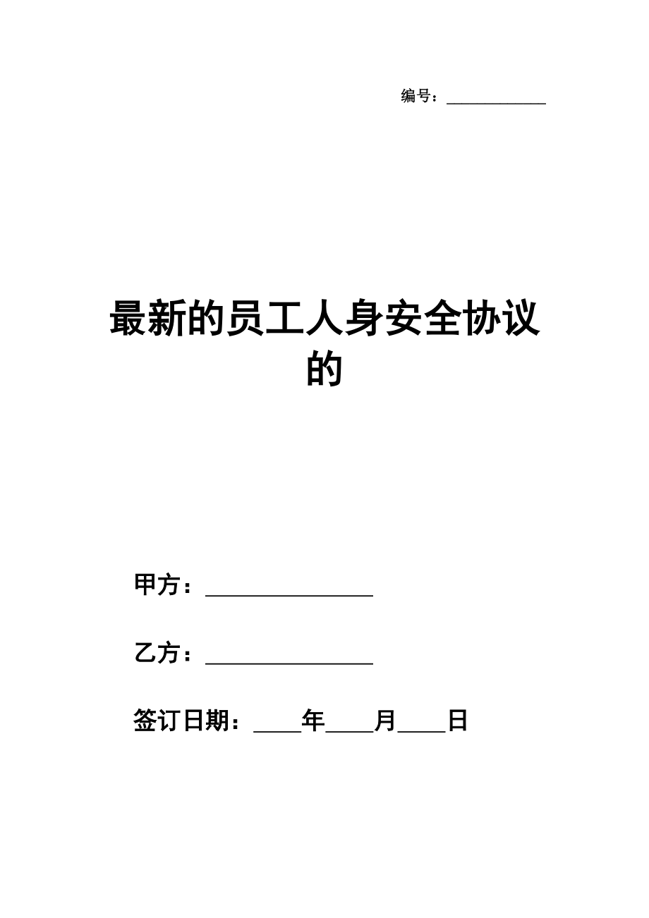 最新的员工人身安全协议的模板