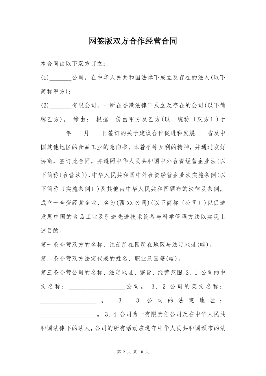 网签版双方合作经营合同