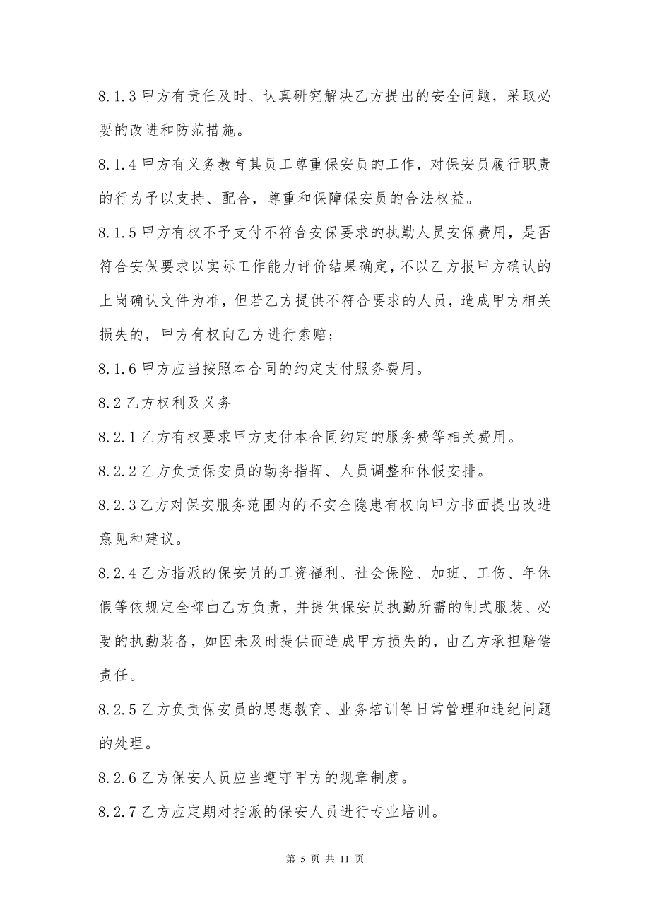 公司安全保卫服务协议书