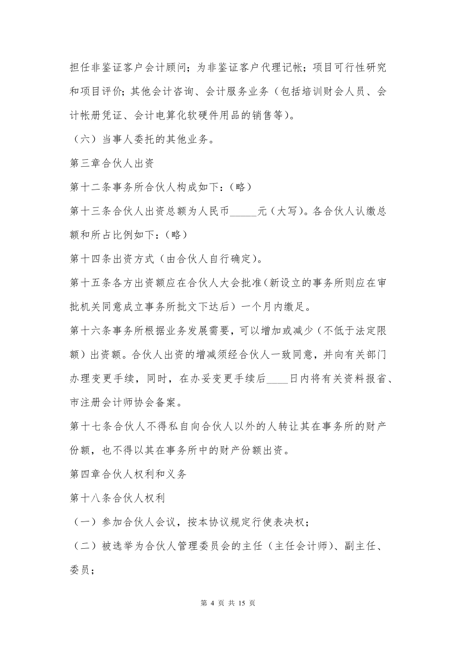 联合会计师事务所合伙人协议