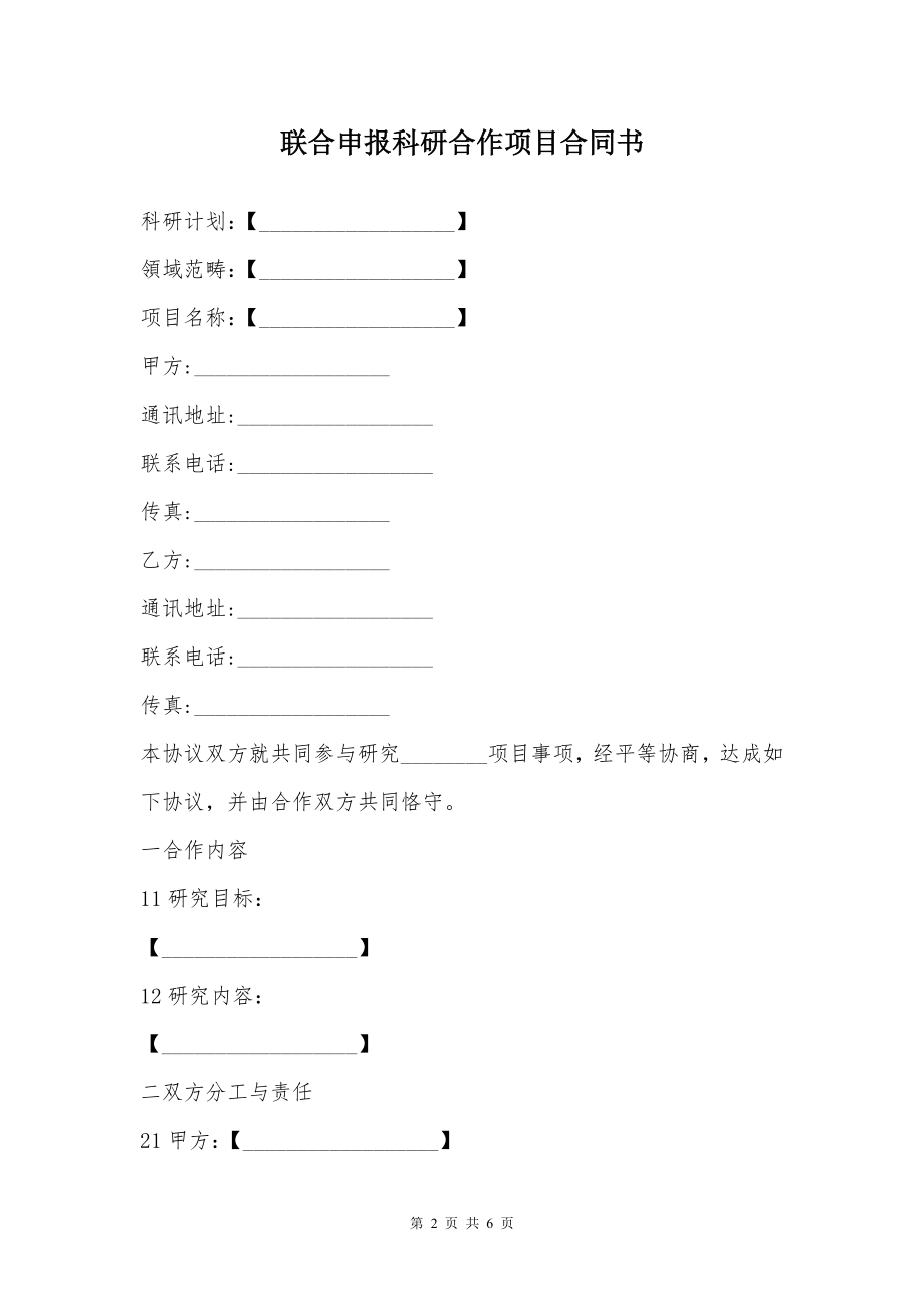 联合申报科研合作项目合同书