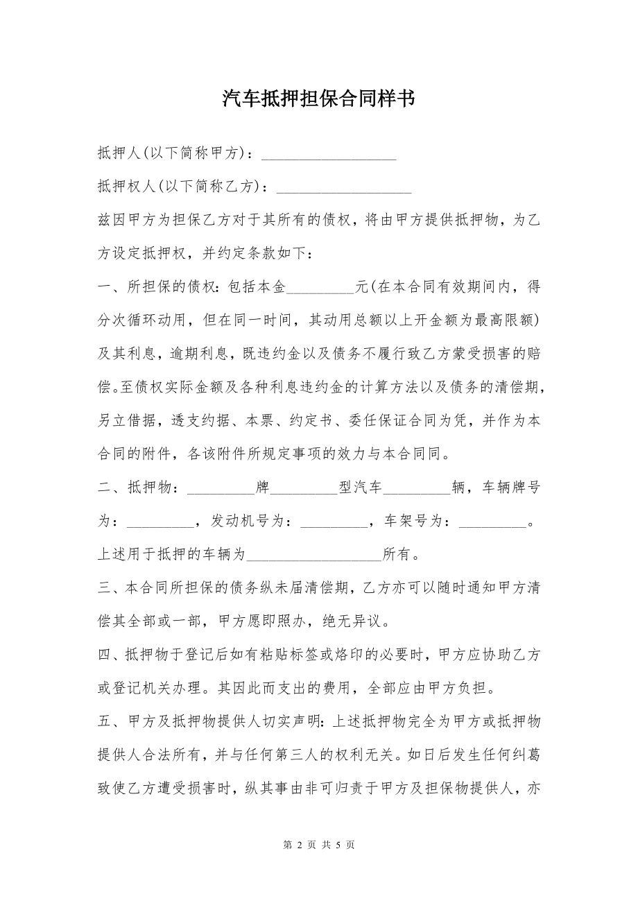 汽车抵押担保合同样书