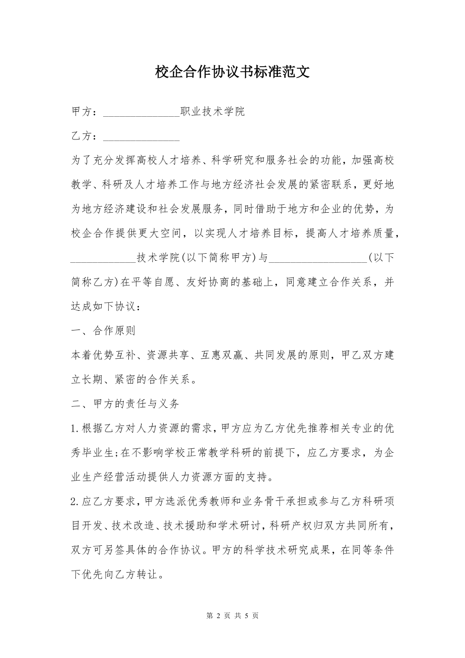 校企合作协议书标准范文