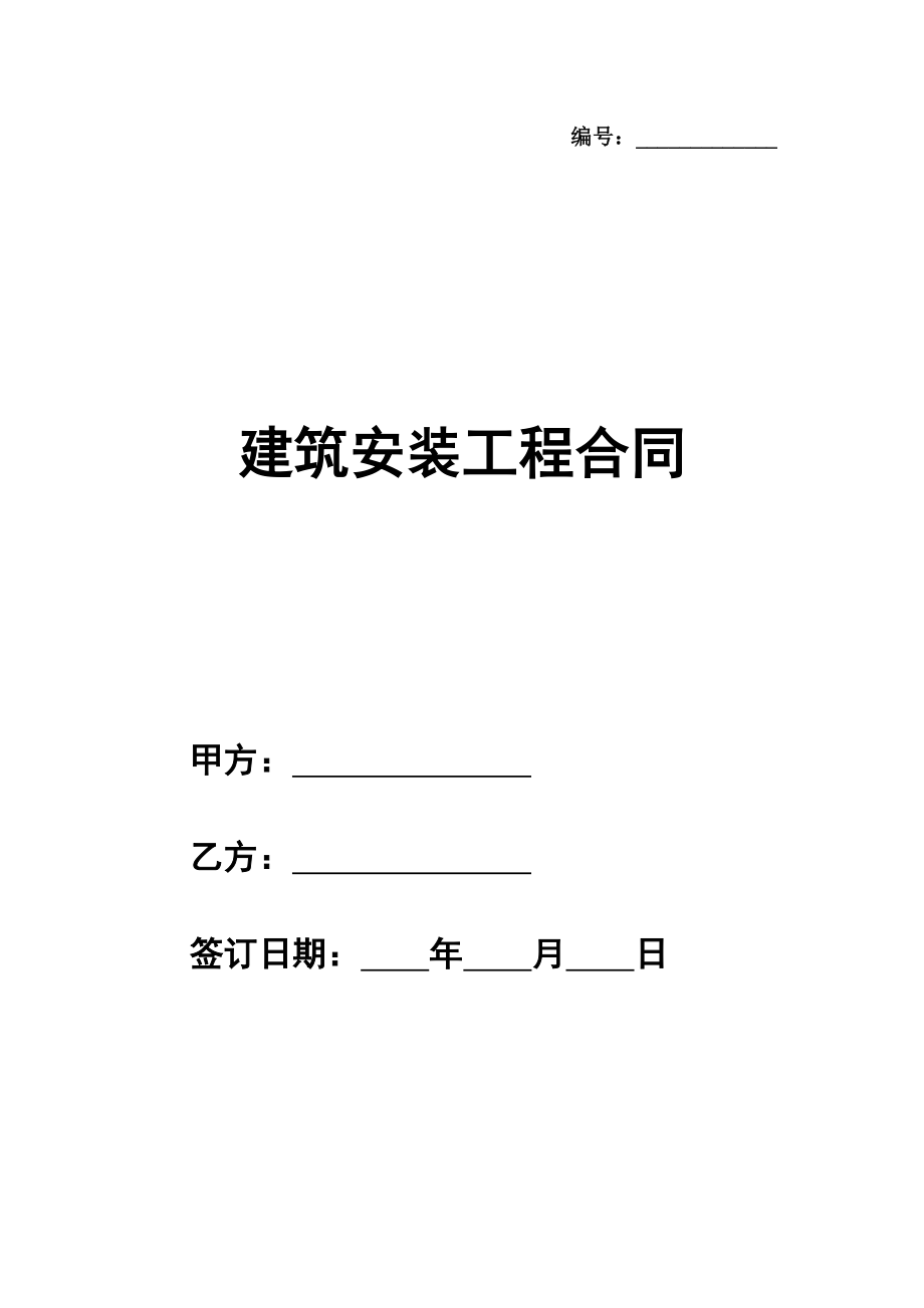 标准版建筑安装工程合同模板