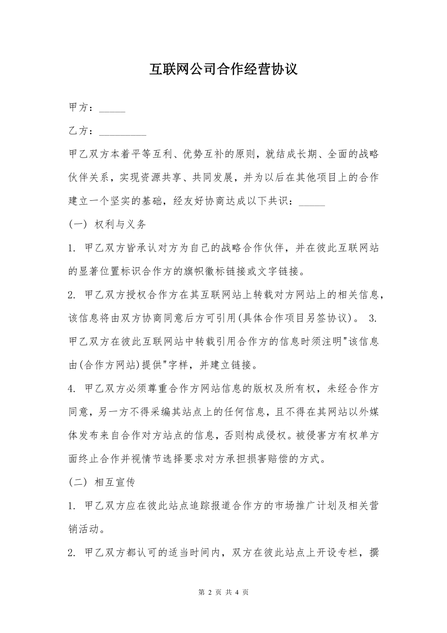 互联网公司合作经营协议