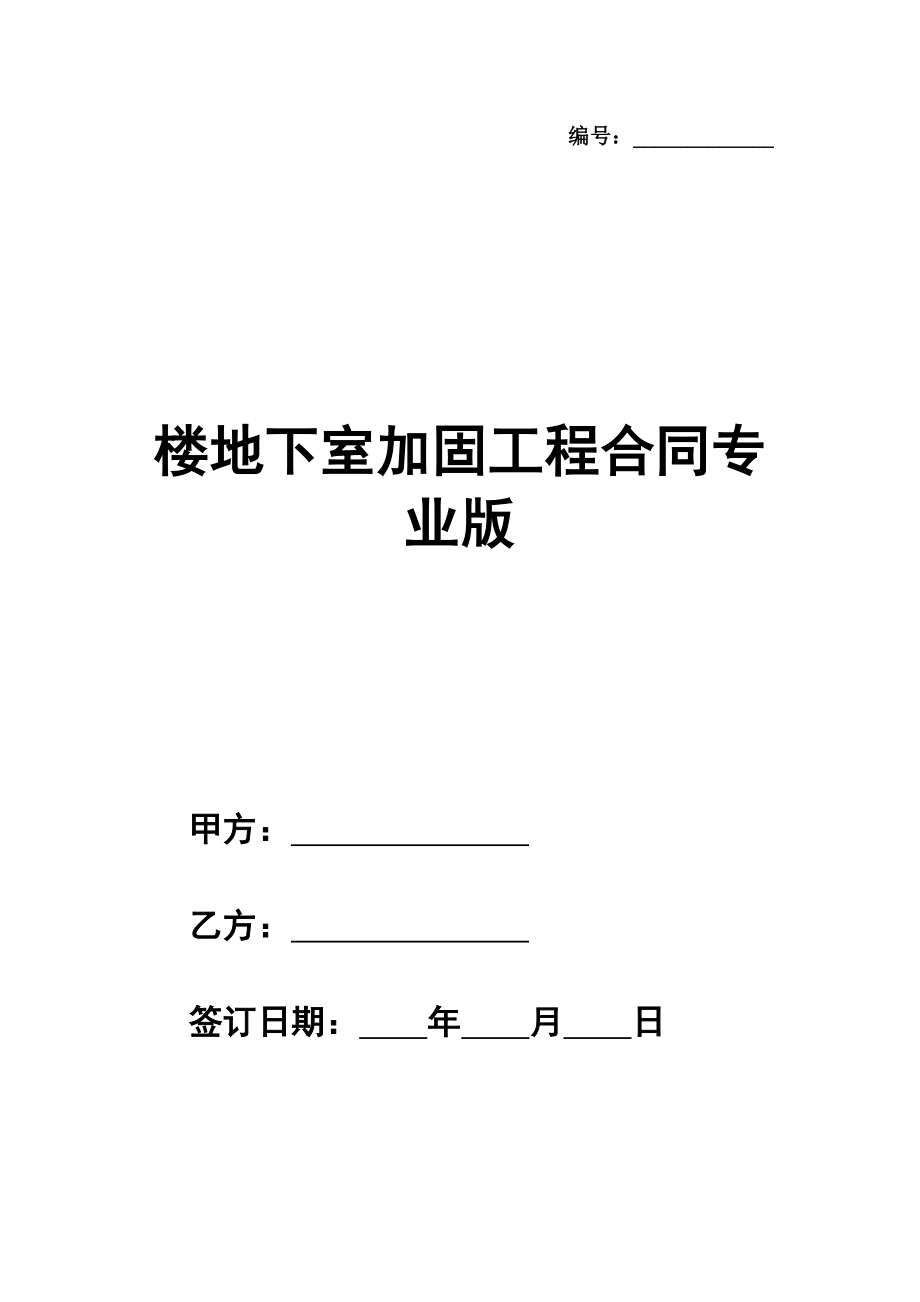 楼地下室加固工程合同范本专业版