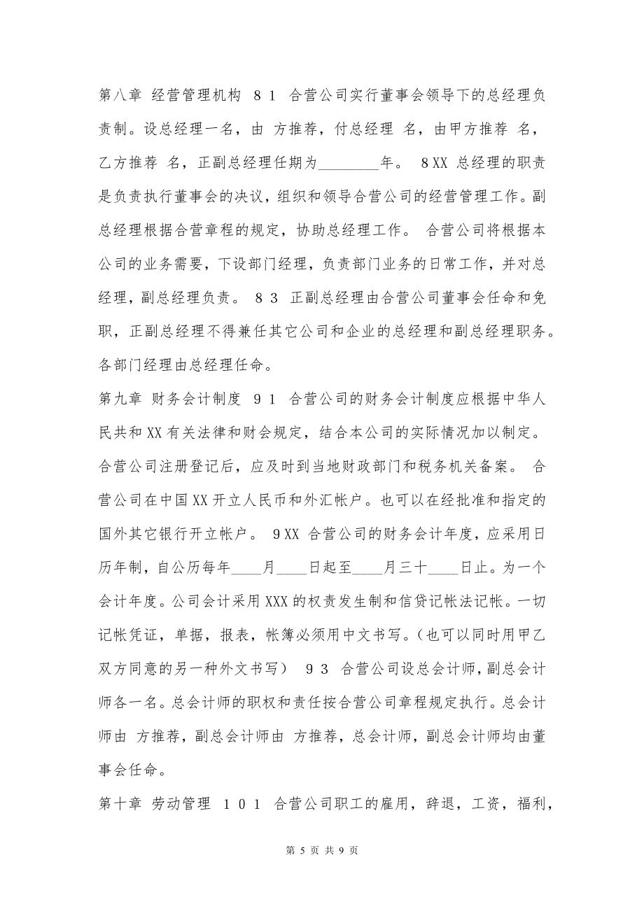 网签版项目合作经营合同