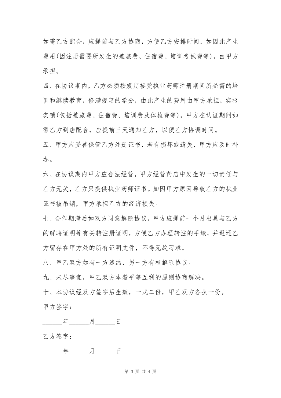 执业药师证书注册合作协议