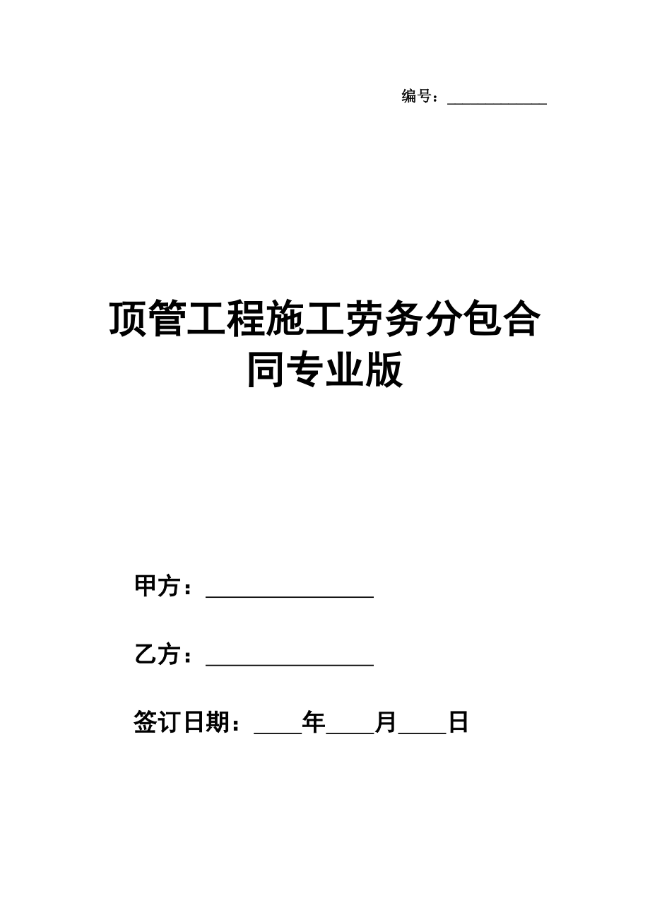 顶管工程施工劳务分包合同范本专业版