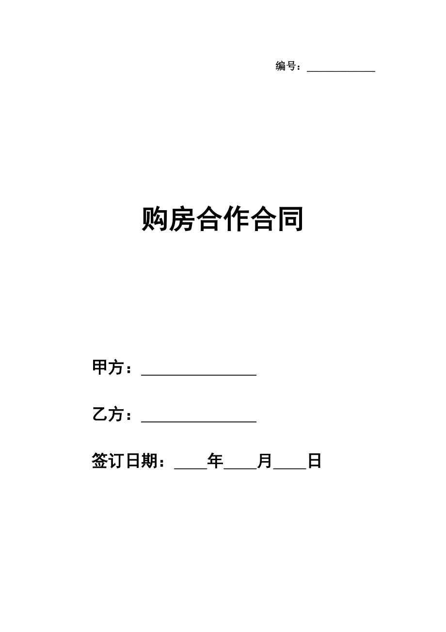 购房合作合同