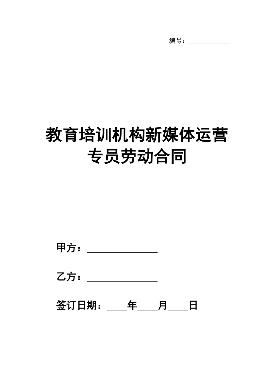 教育培训机构新媒体运营专员劳动合同