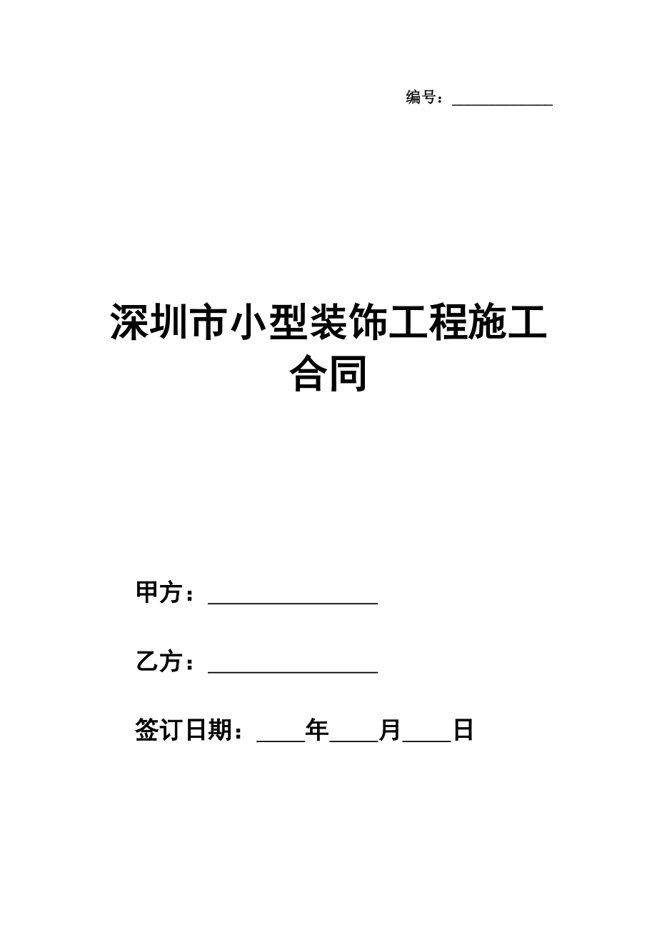 深圳市小型（家庭）装饰工程施工合同范本