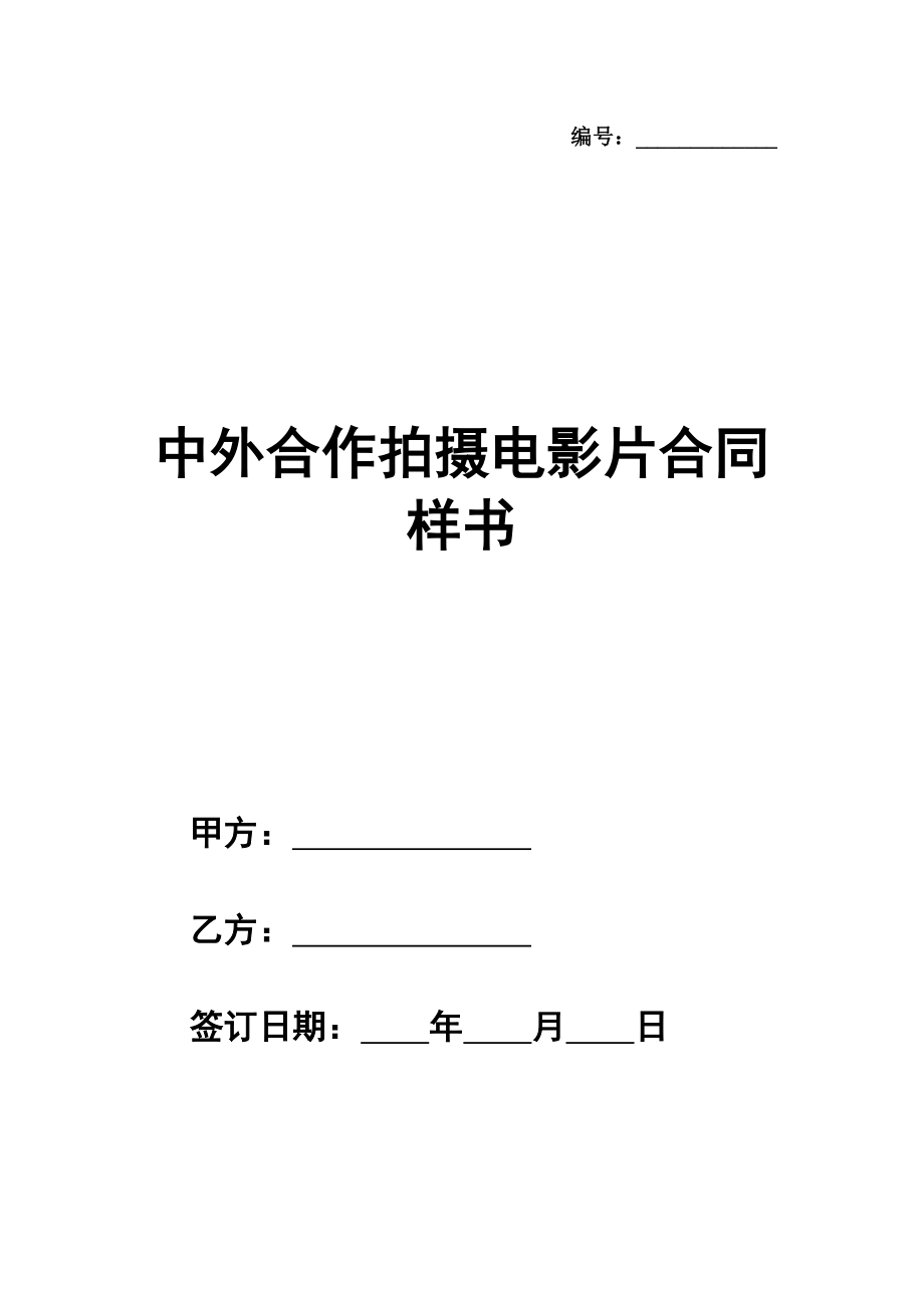 中外合作拍摄电影片合同完整版样书