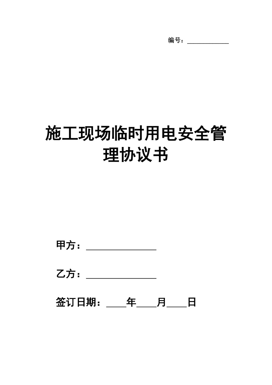 施工现场临时用电安全管理协议书