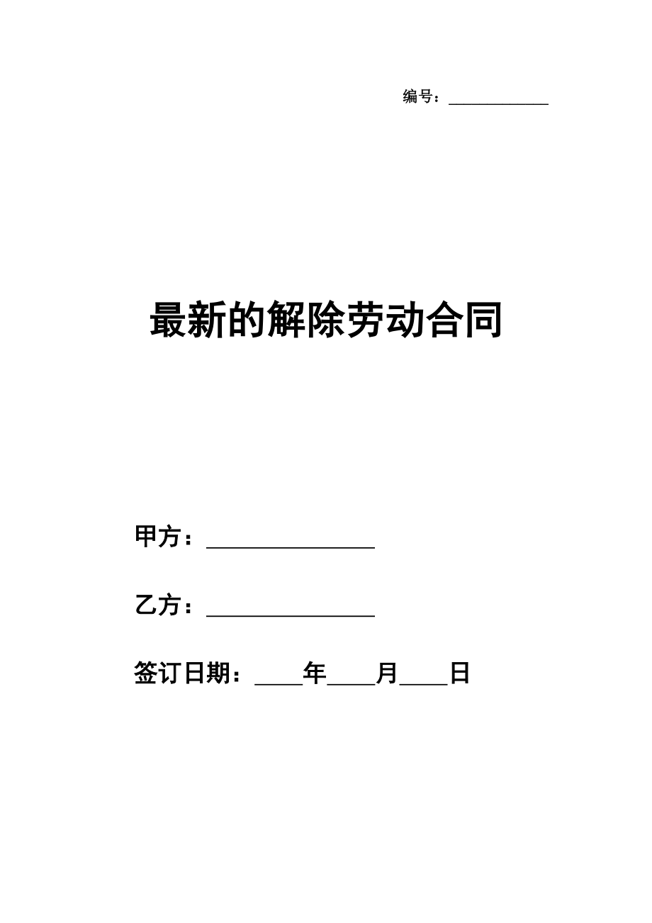 最新的解除劳动合同格式模板