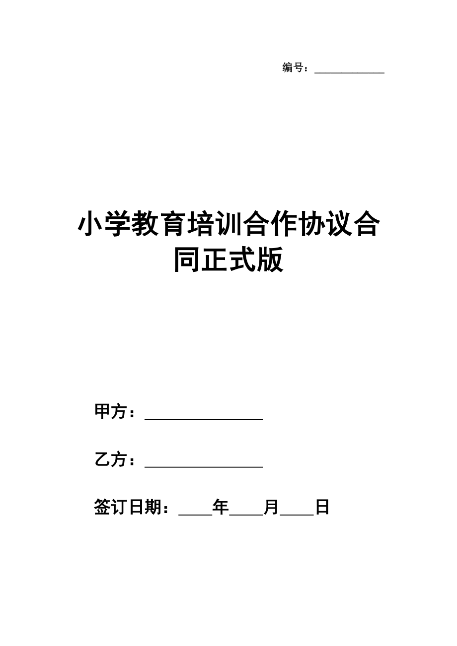 小学教育培训合作协议合同范本正式版