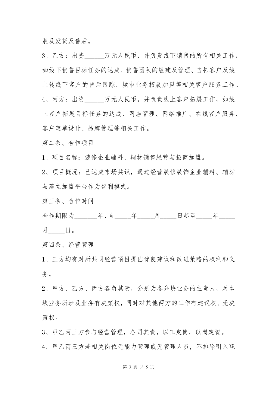 互联网创业项目合作协议范本新