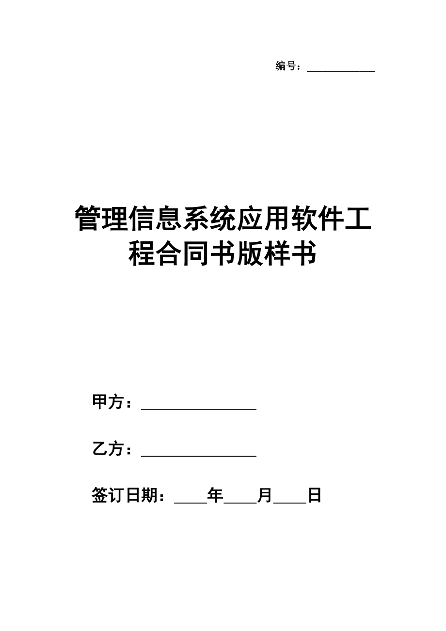 管理信息系统应用软件工程合同书简单版样书