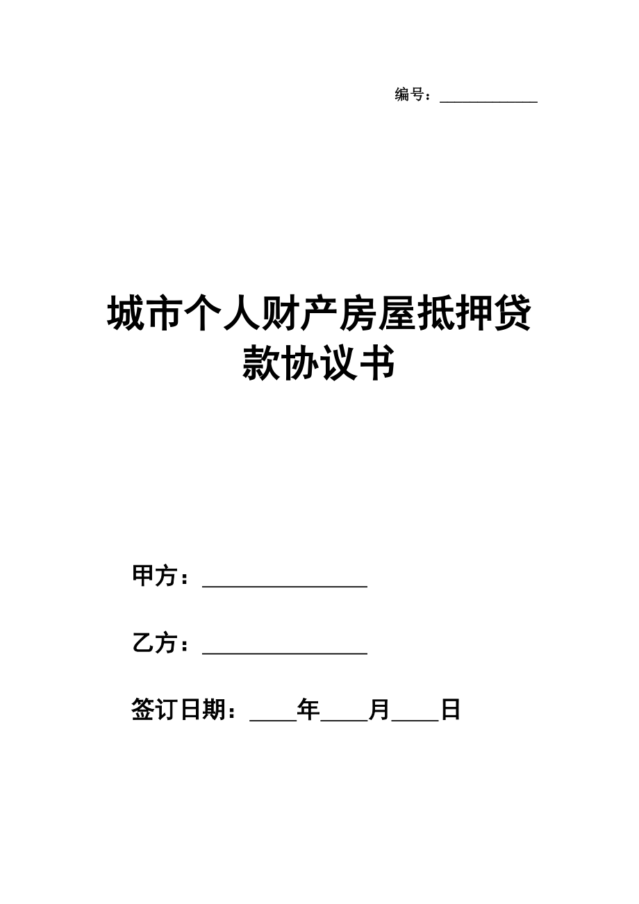 城市个人财产房屋抵押贷款协议书