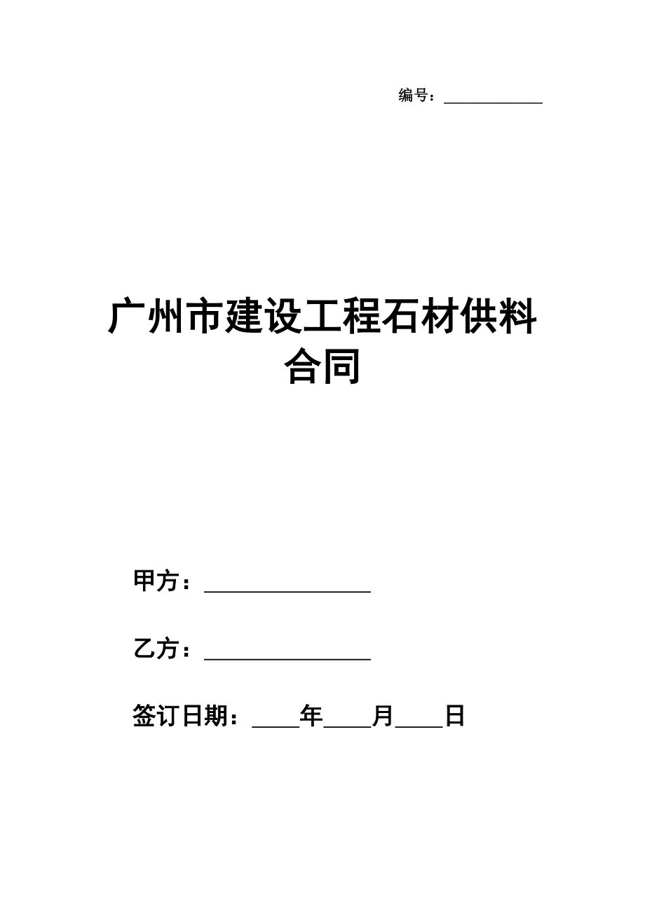 广州市建设工程石材供料合同