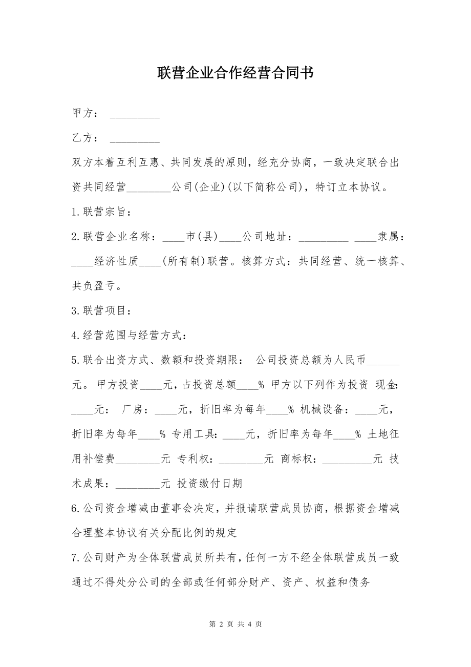 联营企业合作经营合同书