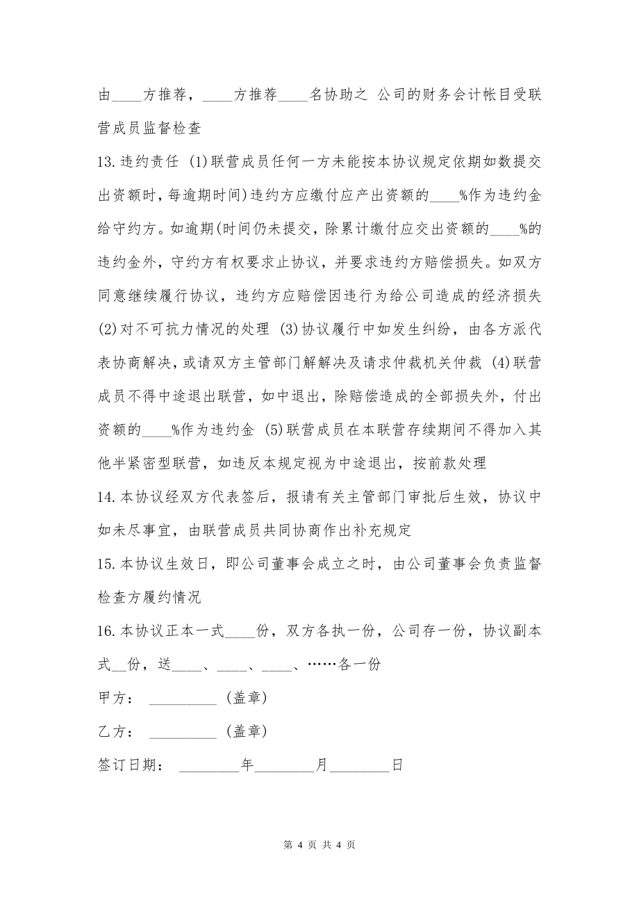 联营企业合作经营合同书