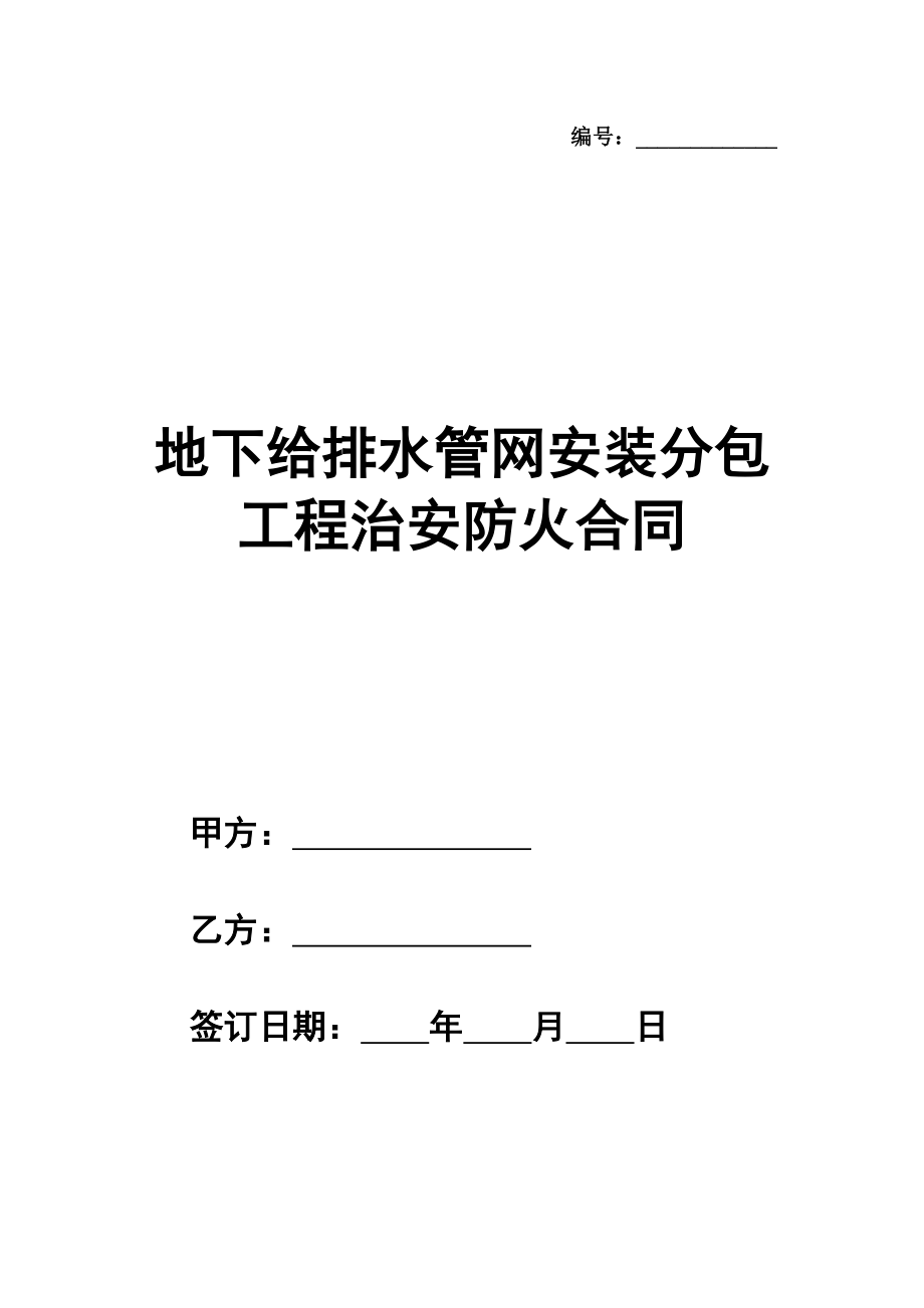 地下给排水管网安装分包工程治安防火合同