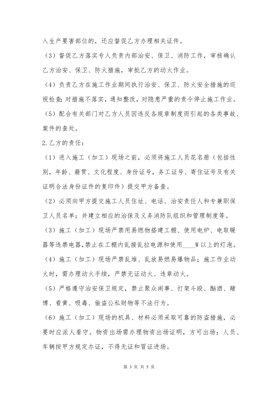 地下给排水管网安装分包工程治安防火合同