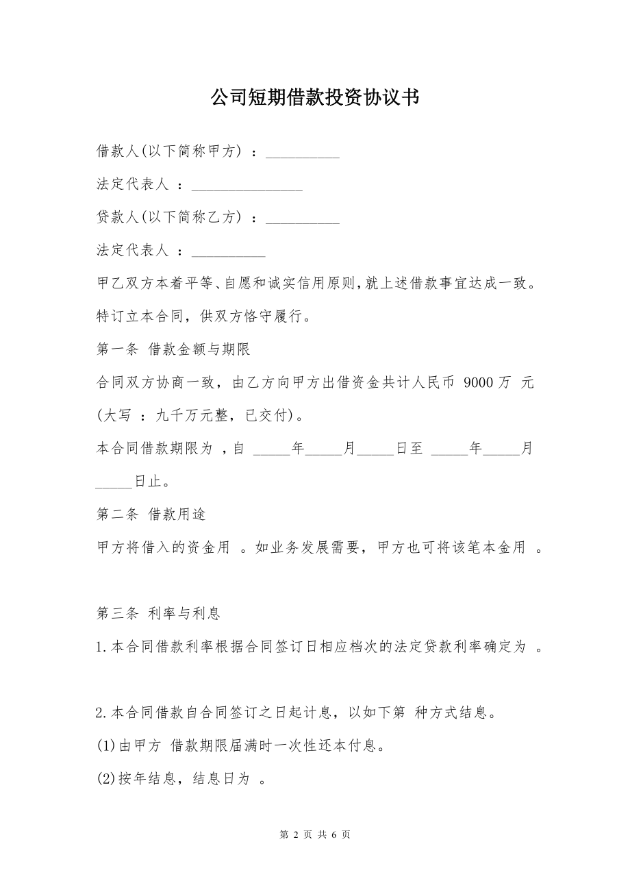 公司短期借款投资协议书