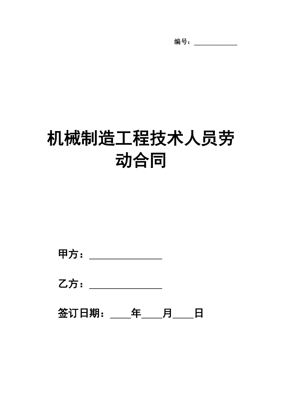 机械制造工程技术人员劳动合同