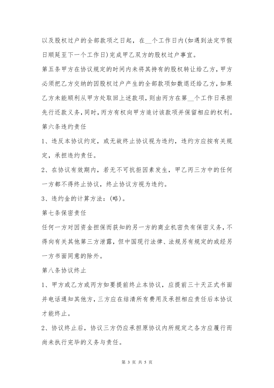 网络公司股份出让资金担保合同