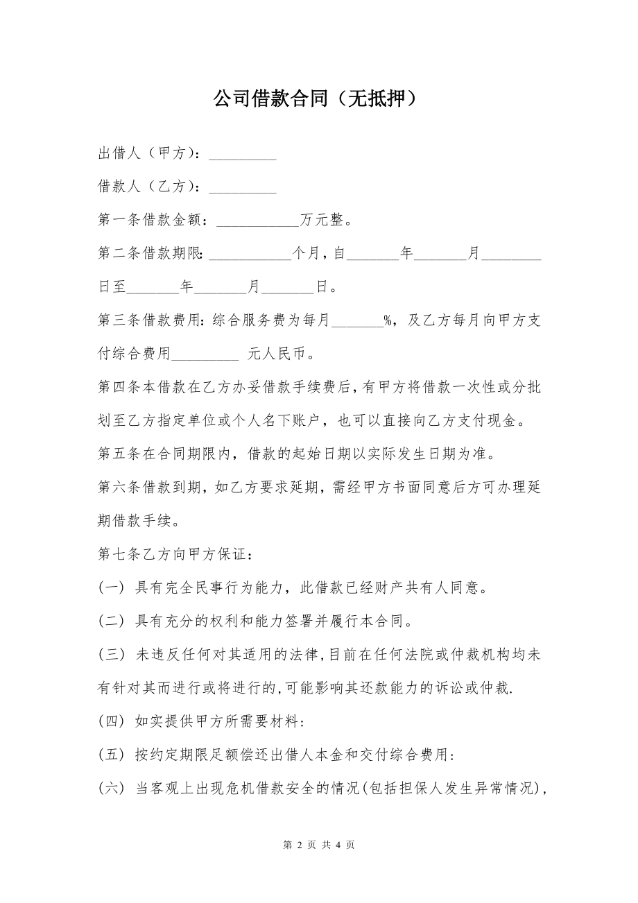 公司借款合同（无抵押）