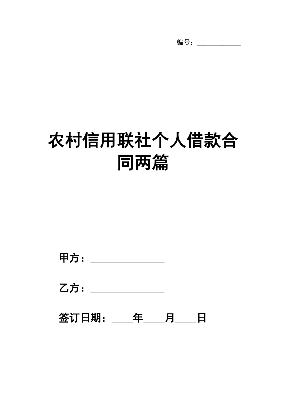 农村信用联社个人借款合同范本两篇