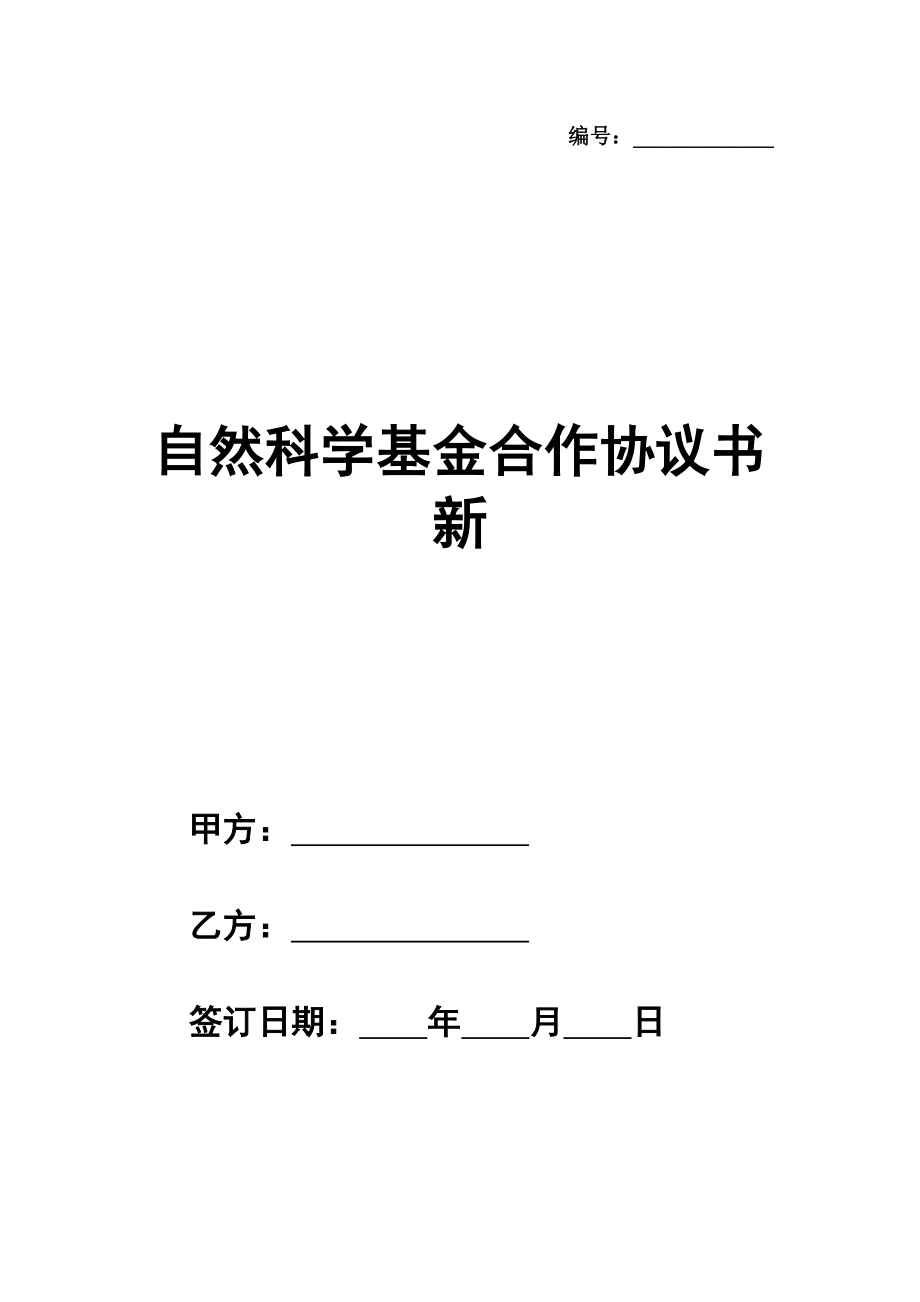 自然科学基金合作协议书范本新整理版