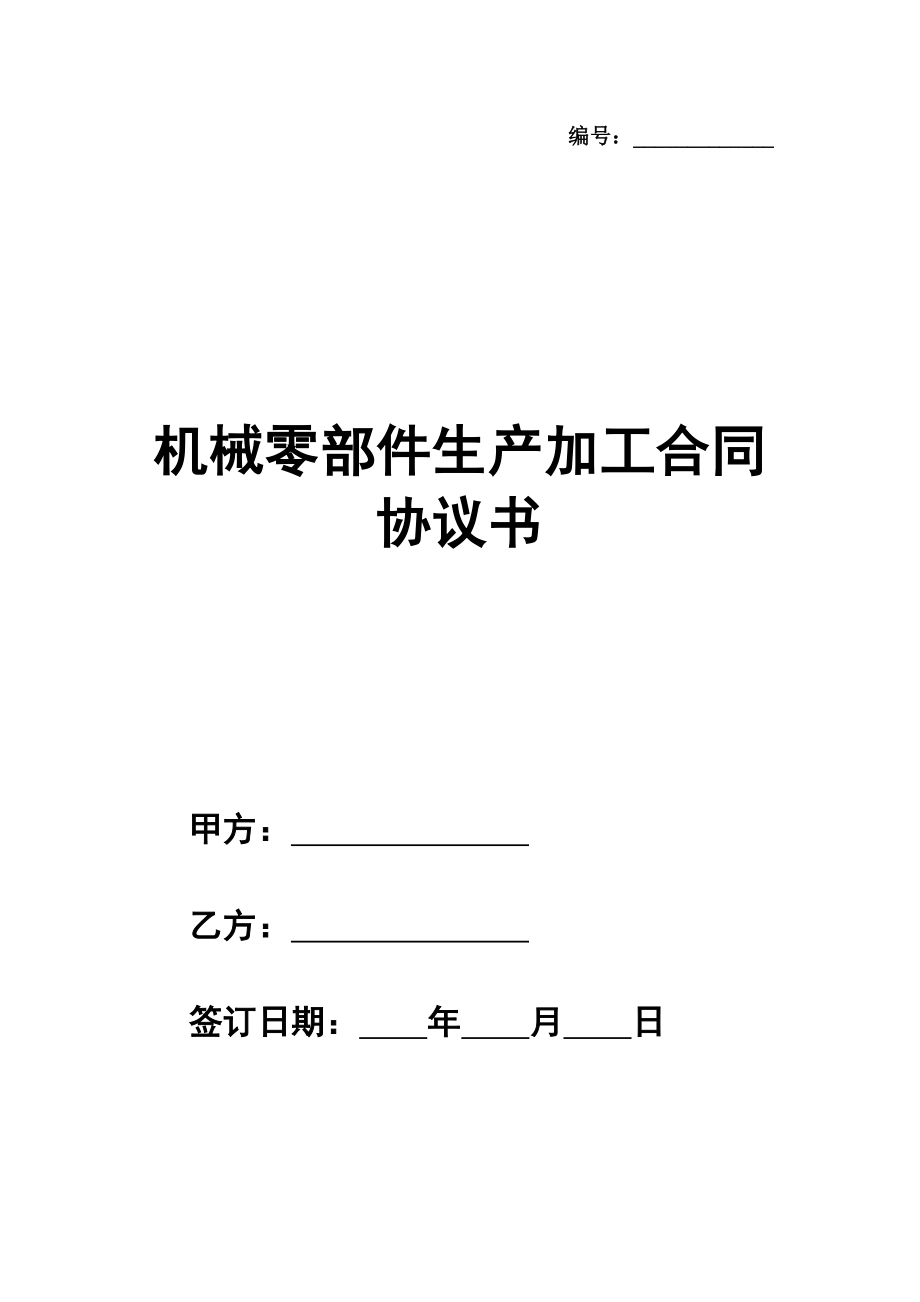 机械零部件生产加工合同协议书