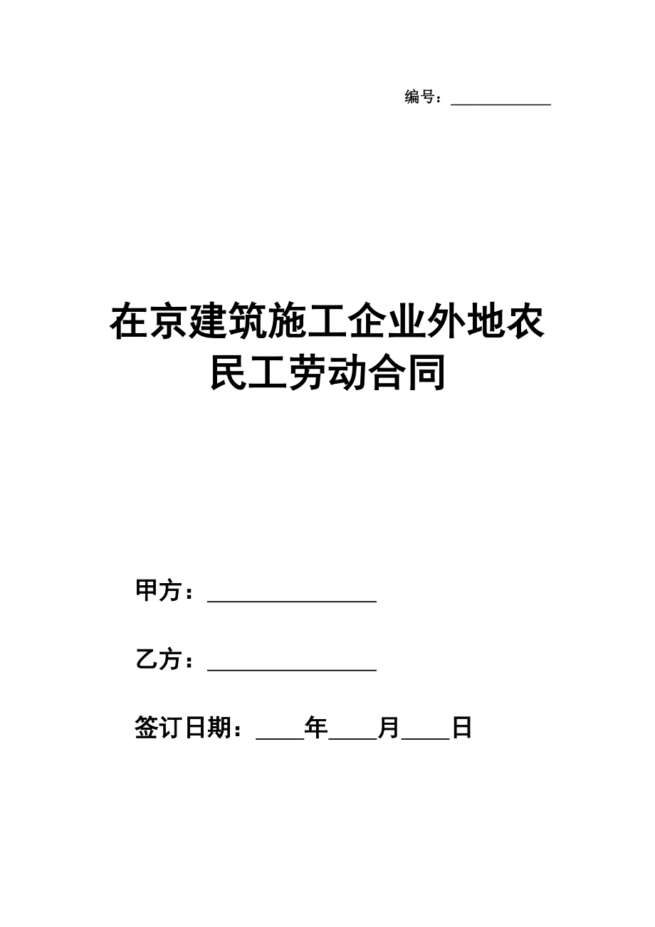 在京建筑施工企业外地农民工劳动合同（官方范本）