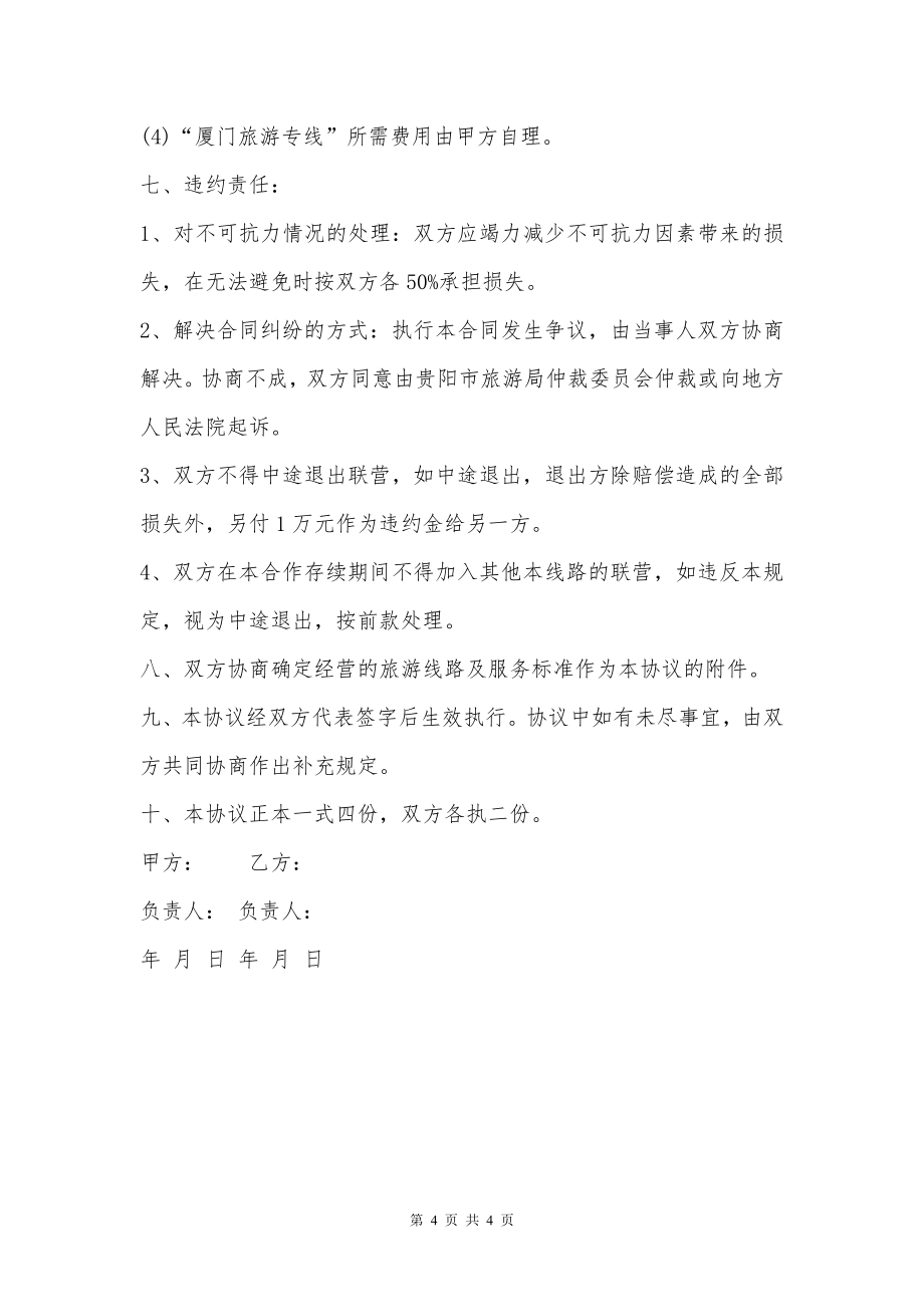 贵州双方合作经营协议书