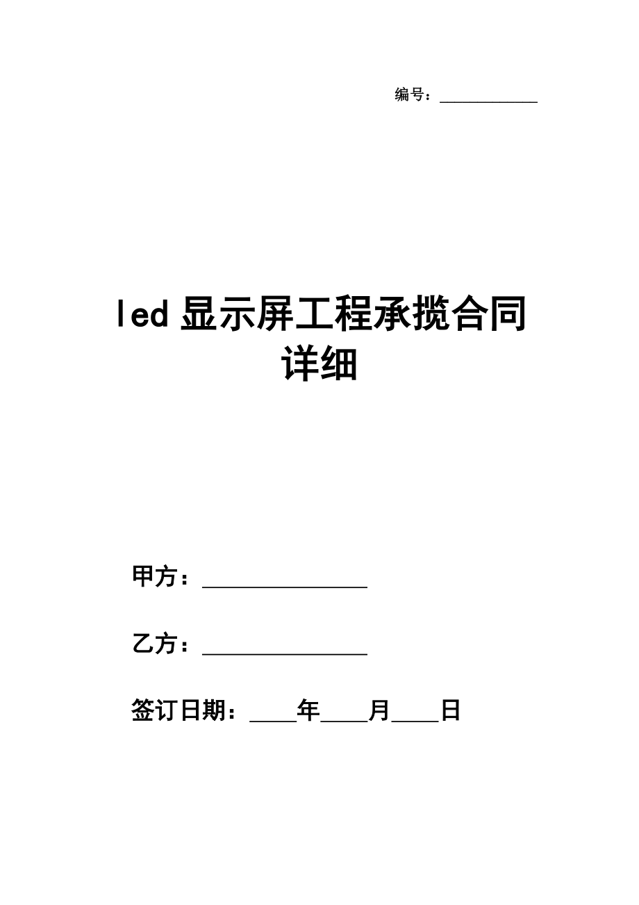 led显示屏工程承揽合同详细样本