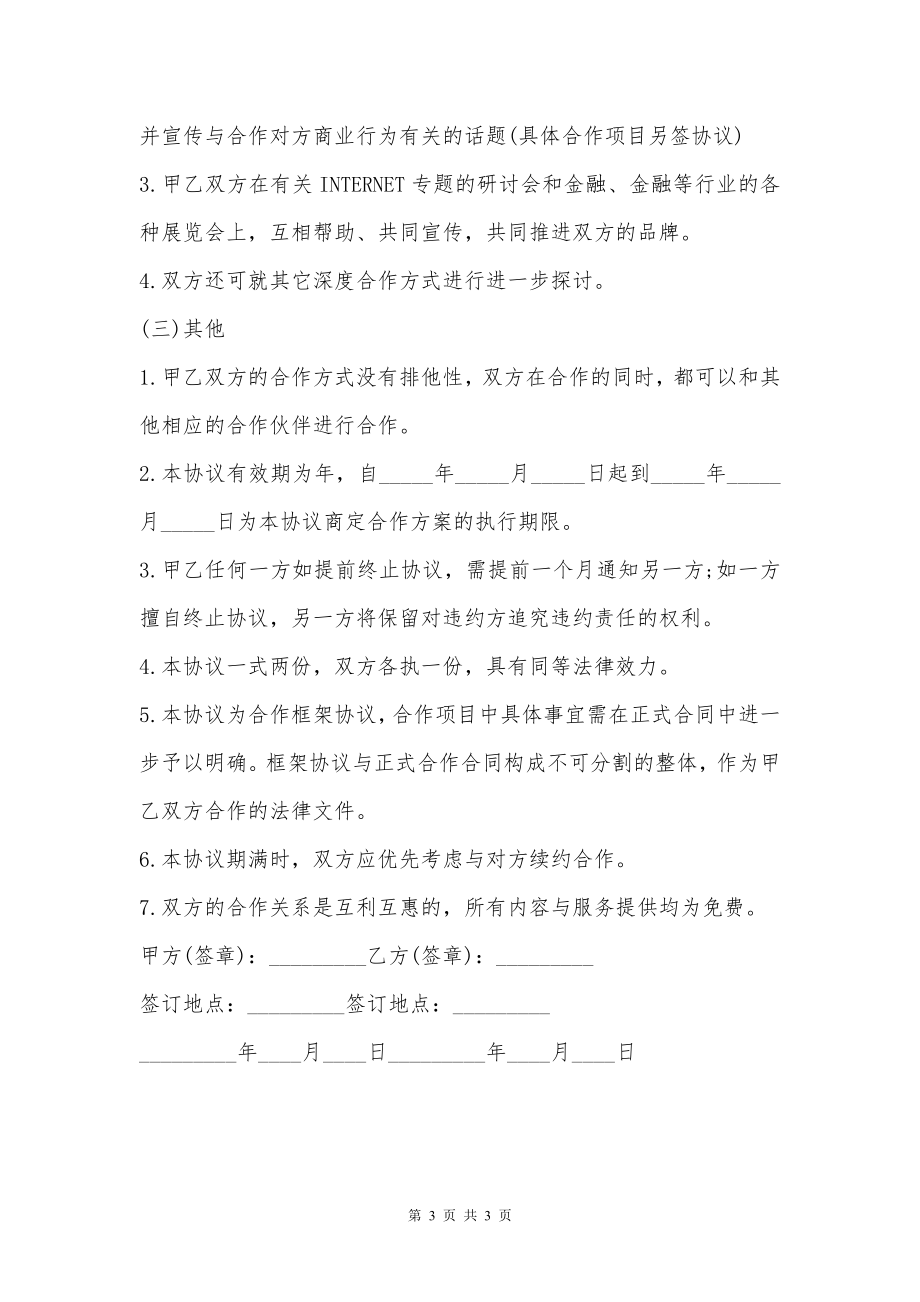 关于合作框架的协议书范本