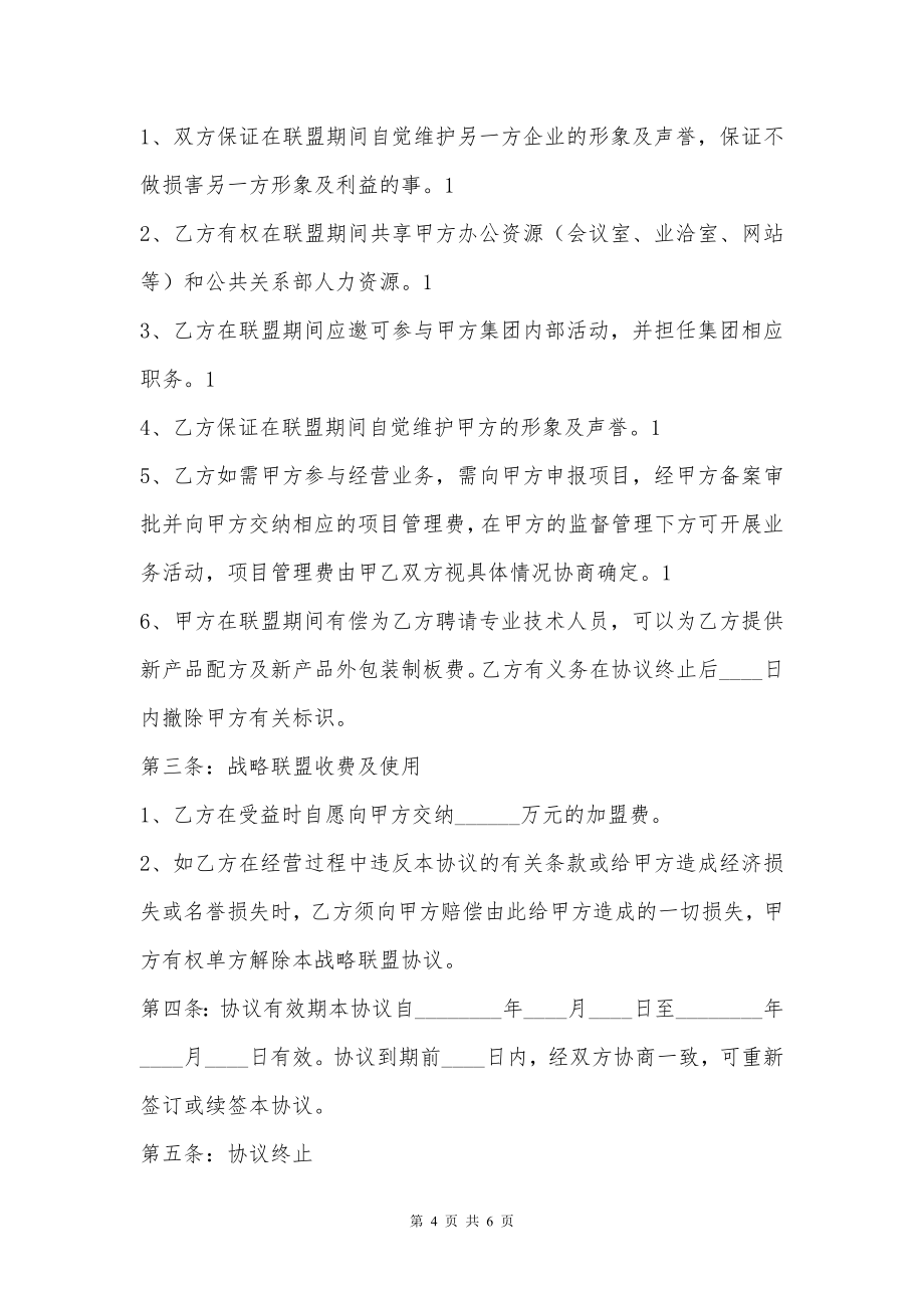 战略合作联盟协议书通用版